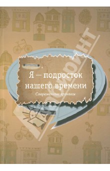 Я - подросток нашего времени: Современные хроники