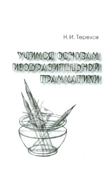 Учимся основам изобразительной грамматики