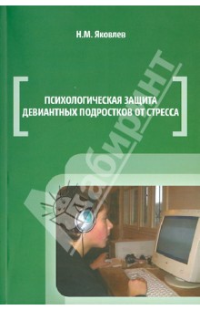 Психологическая защита девиантных подростков от стресса