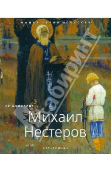 Нестеров Михаил