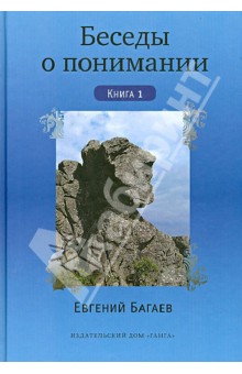 Беседы о понимании. Книга 1