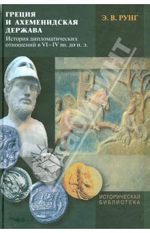 Греция и Ахеменидская держава: История дипломатических отношений в VI-IV вв. до н.э.