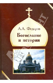 Богословие и история