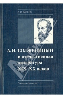 А.И. Солженицын и отечественная литература XIX-XX веков. Записки филолога