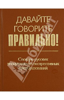 Давайте говорить правильно! Словарь русских эмоционально-экспрессивных преобразований