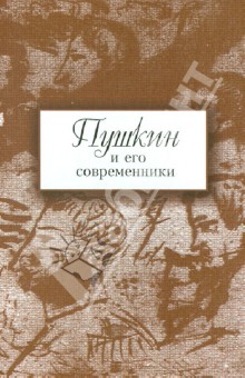 Пушкин и его современники: Сборник научных трудов. Выпуск 5