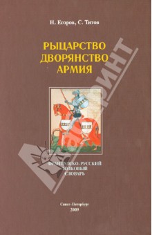 Рыцарство. Дворянство. Армия: французско-русский толковый словарь