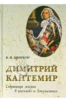 Димитрий Кантемир. Страницы жизни в письмах и документах
