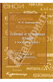 Тайные и условные языки в России 19 век. Часть 2. Приложения