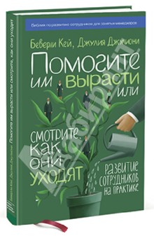 Помогите им вырасти или смотрите, как они уходят. Развитие сотрудников на практике