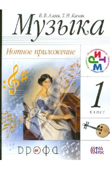 Музыка. 1 класс. Нотное приложение. ФГОС