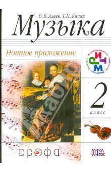 Музыка. 2 класс. Нотное приложение. ФГОС