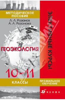 Геоэкология. 10-11 класс. Методическое пособие