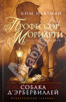 Профессор Мориарти. Собака Д'Эрбервиллей