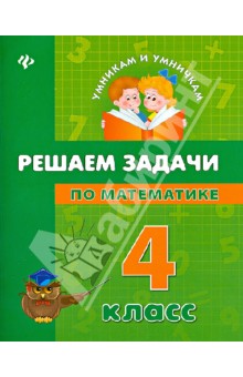 Решаем задачи по математике. 4 класс