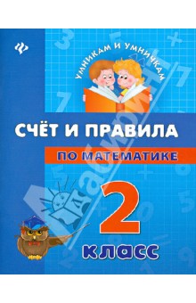 Счет и правила по математике. 2 класс