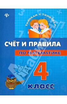 Счет и правила по математике. 4 класс