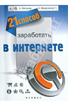 21 способ заработать в интернете