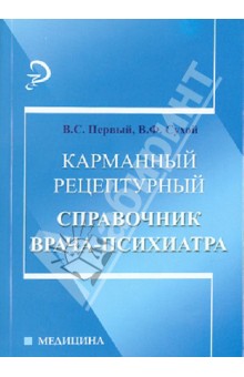 Карманный рецептурный справочник врача-психиатра