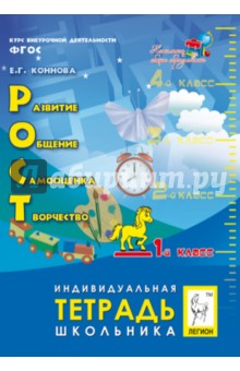 РОСТ: развитие, общение, самооценка, творчество. 1 класс. Индивидуальная тетрадь школьника. ФГОС