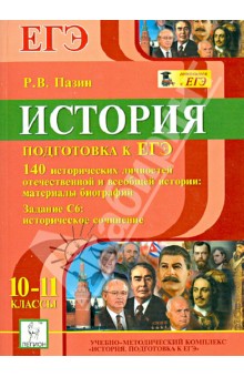 История. Подготовка к ЕГЭ. 10-11 классы. 140 исторических личностей отечественной и всеобщей истории