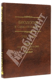 Биология в Санкт-Петербурге. 1703-2008. Энциклопедический словарь