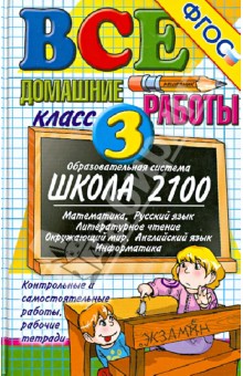 Все домашние работы за 3 класс