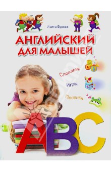 Английский для малышей. Словарик. Игры. Песенки