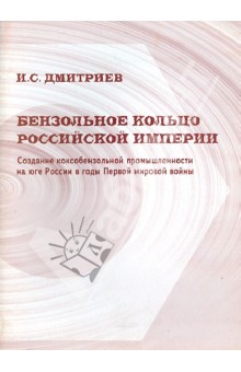 Бензольное кольцо Российской империи. Создание коксобензольной промышленности на юге России