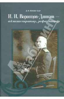 И.И. Воронцов-Дашков - администратор, реформатор