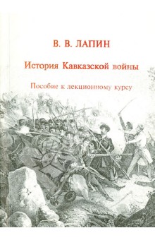 История Кавказской войны. Пособие к лекционному курсу