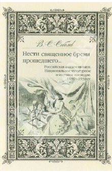 Нести священное бремя прошедшего:Российская академия наук. Национальное културное и научное наследие