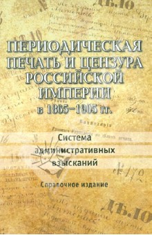 Периодическая печать и цензура Российской империи в 1865-1905 гг. Система административных взысканий