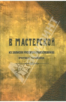 В мастерской. Из записок русского ремесленника. Очерки А. Таранцова