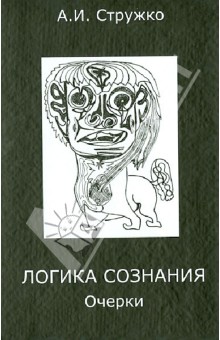 Логика сознания. Очерки