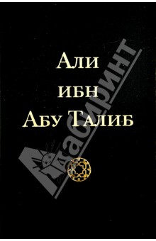 Али ибн Аби Талиб