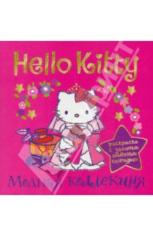 Hello Kitty. Модная коллекция. Раскраска с золотым объемным контуром