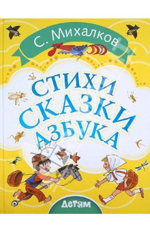 Стихи. Сказки. Азбука