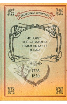 История лейб-гвардии Павловского полка. 1726-1850