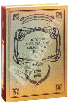 История лейб-гвардии Павловского полка (1790-1890)