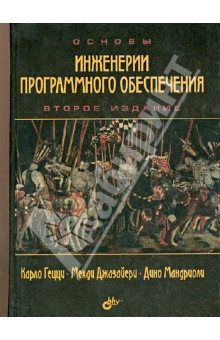 Основы инженерии программного обеспечения