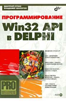 Программирование Win32 API в Delphi (+CD)