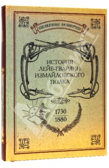История лейб-гвардии Измайловского полка