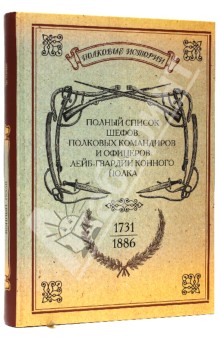 Полный список шефов полковых командиров и офицеров лейб-гвардии Конного полка. 1731-1886
