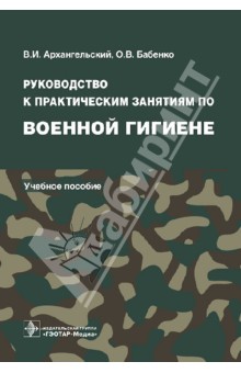 Руководство к практическим занятиям по военной гигиене. Учебное пособие