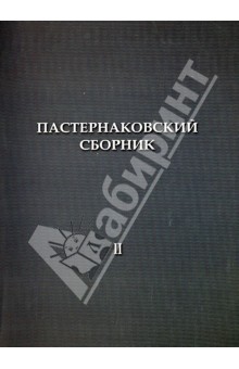 Пастернаковский сборник: статьи, публикации и воспоминания. II