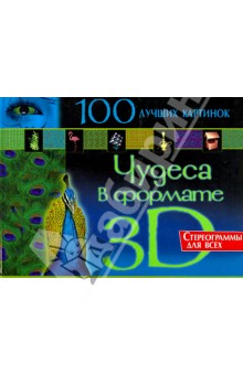 Чудеса в формате 3D. Стереограммы для всех. 100 лучших картинок