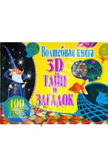 Волшебная книга 3D тайн и загадок. 100 отгадок в стереокартинках!