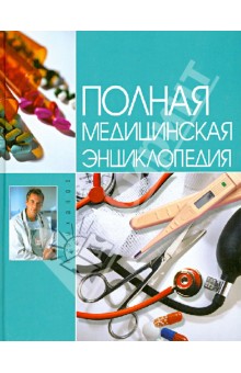 Полная медицинская энциклопедия