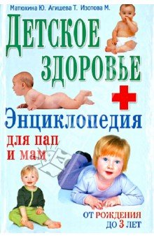 Детское здоровье. Энциклопедия для пап и мам